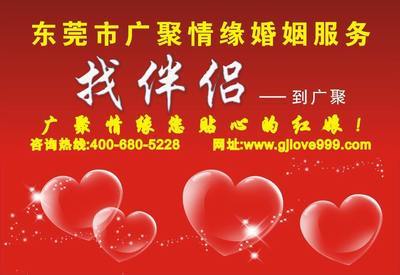 東莞市南城廣聚情緣婚姻介紹服務部 專業婚介服務，締造幸福姻緣