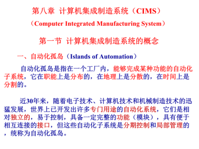 計算機集成制造系統（CIMS）的核心概念與應用